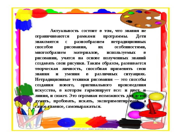 Актуальность состоит в том, что знания не ограничиваются рамками программы. Дети знакомятся с разнообра