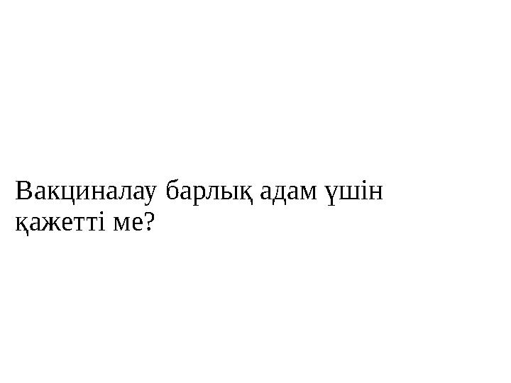 Вакциналау барлық адам үшін қажетті ме?