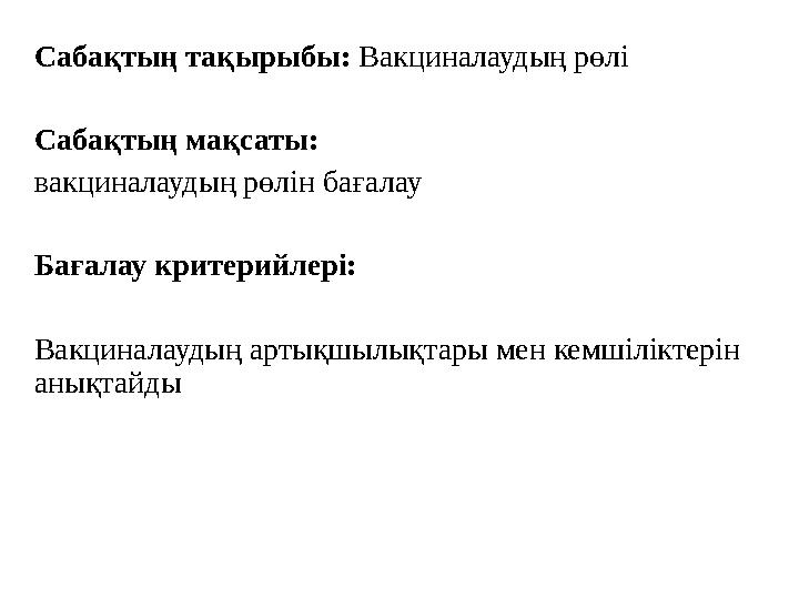 Сабақтың тақырыбы: Вакциналаудың рөлі Сабақтың мақсаты: в акциналаудың рөлін бағалау Бағалау критерийлері: Вакциналаудың арт
