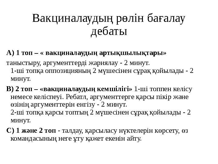 Вакциналаудың рөлін бағалау дебаты А) 1 топ – « вакциналаудың артықшылықтары» таныстыру, аргументтерді жариялау - 2 минут. 1
