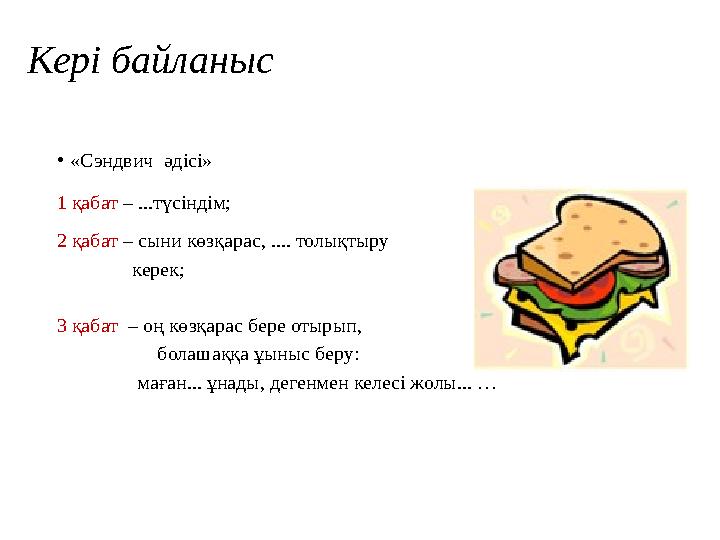 • «Сэндвич әдісі» 1 қабат – ...түсіндім; 2 қабат – сыни көзқарас, .... толықтыру керек; 3 қаб