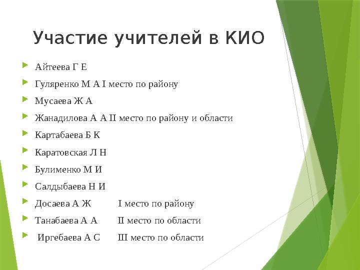 Участие учителей в КИО  Айтеева Г Е  Гуляренко М А І место по району  Мусаева Ж А  Жанадилова А А ІІ место по району и облас