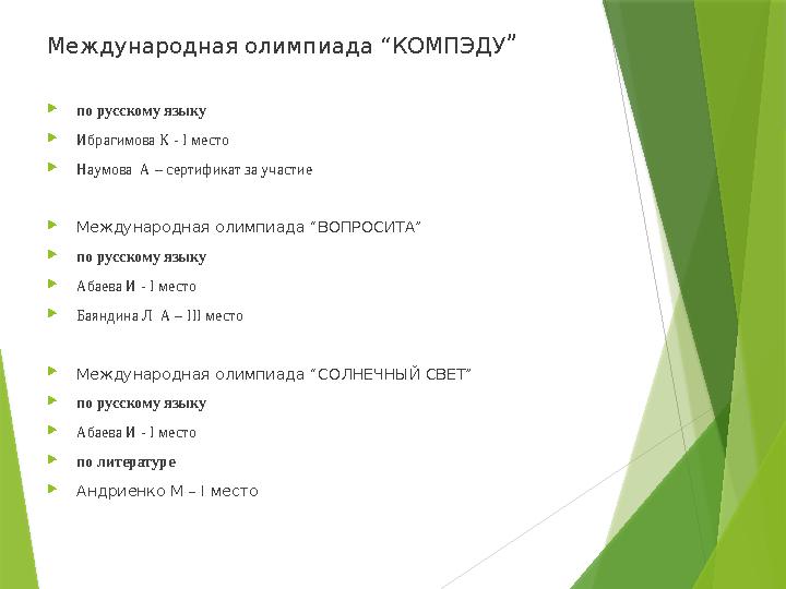 Международная олимпиада “КОМПЭДУ ”  по русскому языку  Ибрагимова К - І место  Наумова А – сертификат за участие  Междунар