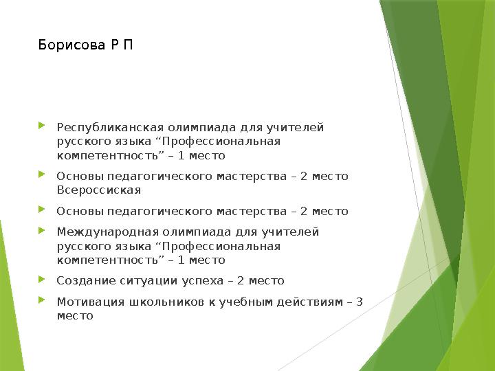 Борисова Р П  Республиканская олимпиада для учителей русского языка “Профессиональная компетентность” – 1 место  Основы педа