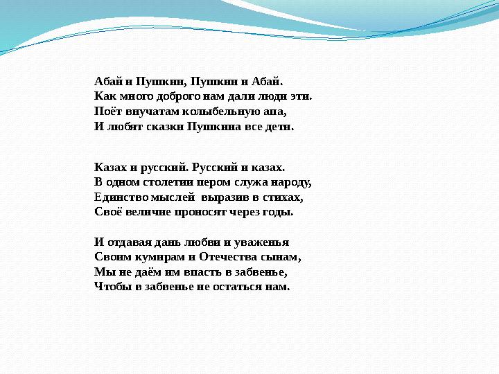 Абай и Пушкин, Пушкин и Абай. Как много доброго нам дали люди эти. Поёт внучатам колыбельную апа, И любят сказки Пушкина все дет