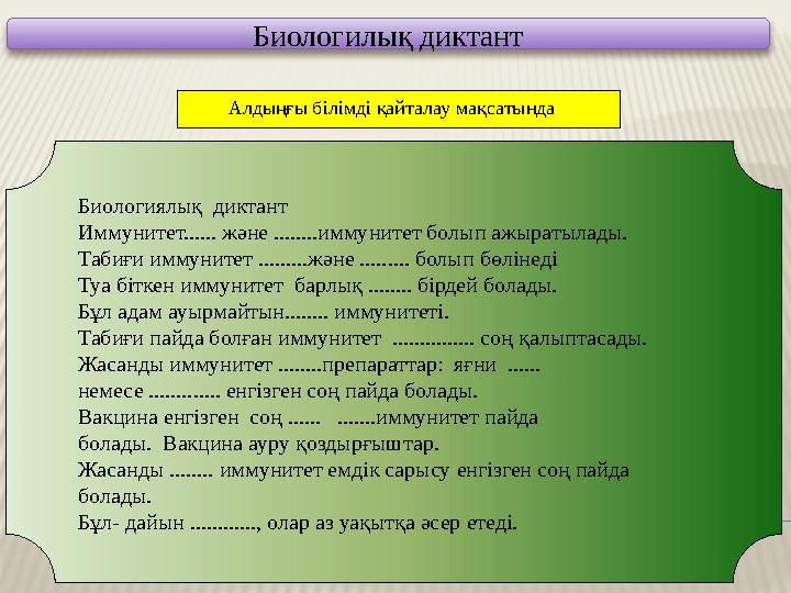Биологилық диктант Биологиялық диктант Иммунитет...... және ........иммунитет болып ажыратылады. Табиғи иммунитет .........жә