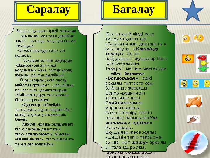 Барлық оқушыға бірдей тапсырма ұсынылғанмен түрлі деңгейде жауап күтіледі. Алдыңғы білімді тексеруде