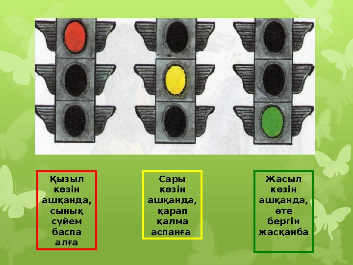 Қызыл көзін ашқанда, сынық сүйем баспа алға Сары көзін ашқанда, қарап қалма аспанға Жасыл көзін ашқанда, өте бер