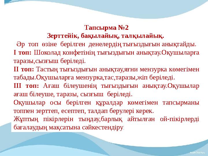 Тапсырма №2 Зерттейік, бақылайық, талқылайық. Әр топ өзіне берілген денелердің тығыздығын анықтайды. І топ: Шоколад конф
