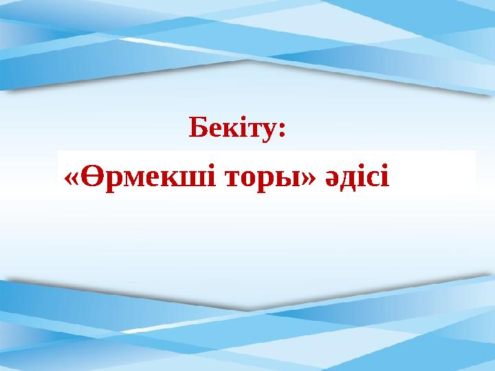Бекіту : «Өрмекші торы» әдісі