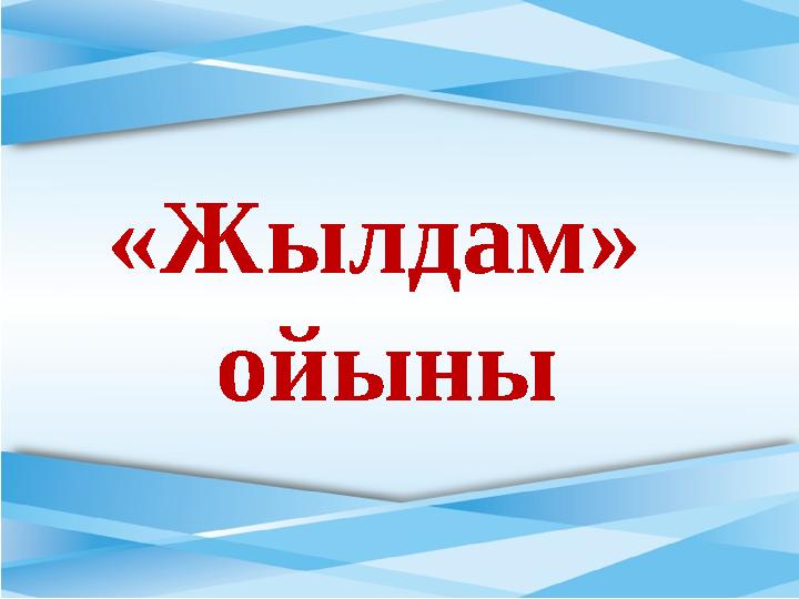 «Жылдам » ойыны
