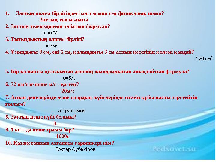 1. Заттың көлем бірлігіндегі массасына тең физикалық шама? Затты ң тығыздығы 2. Заттың тығыздығын таба