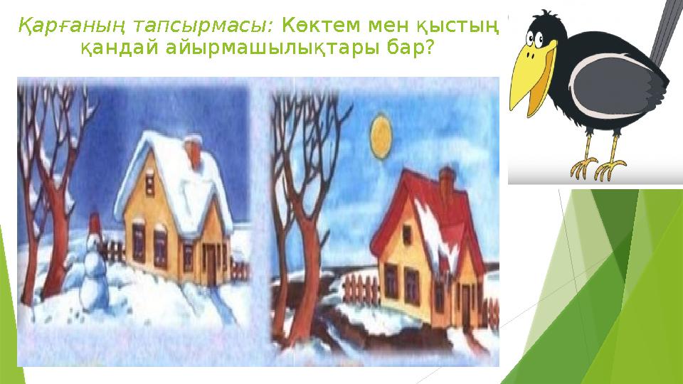 Қарғаның тапсырмасы: Көктем мен қыстың қандай айырмашылықтары бар?