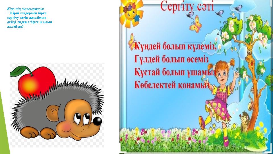 Кірпінің тапсырмасы: − Кірпі сендермен бірге сергіту сәтін жасаймын дейді, ендеше бірге шығып жасайық!