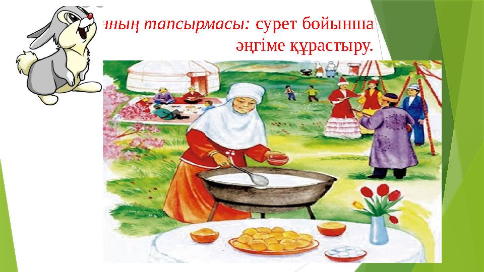 Қоянның тапсырмасы: сурет бойынша әңгіме құрастыру. 