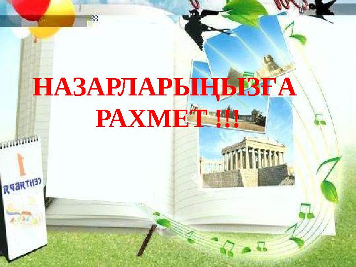 НАЗАРЛАРЫҢЫЗҒА РАХМЕТ !!!