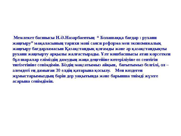 Мемлекет басшысы Н.Ә.Назарбаевтың “ Болашаққа бағдар : рухани жаңғыру” мақаласының тарихи мәні саяси реформа мен экономикалы