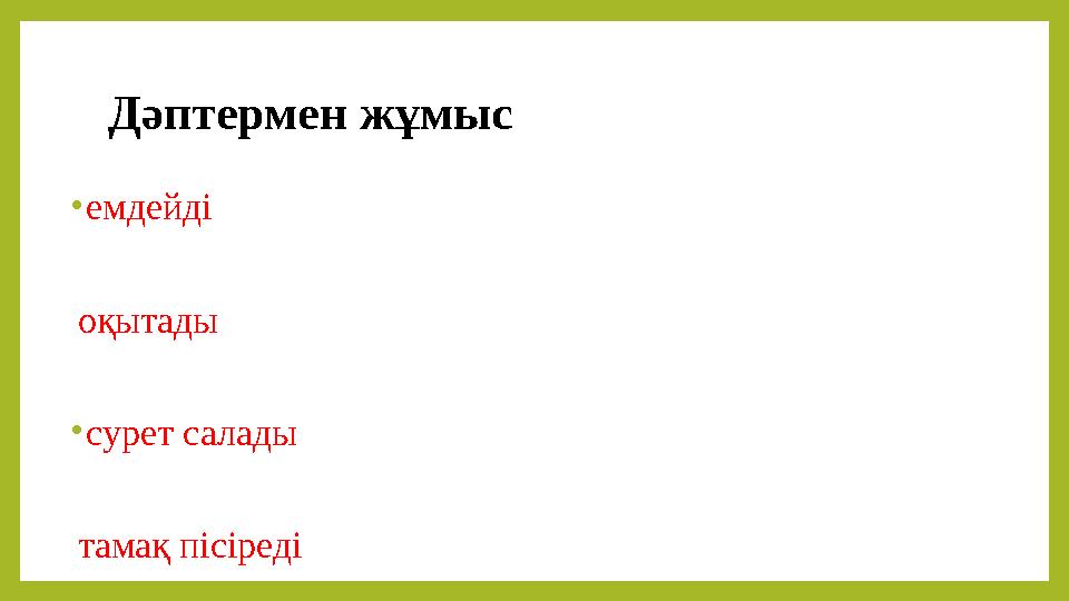 • емдейді оқытады • сурет салады тамақ пісіреді Дәптермен жұмыс