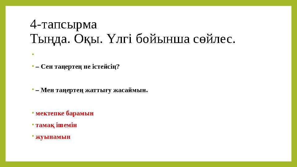 4-тапсырма Тыңда. Оқы. Үлгі бойынша сөйлес. •