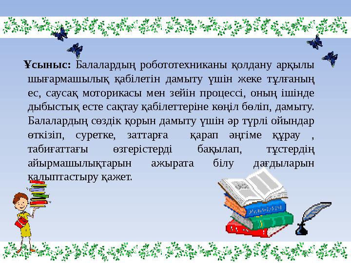 Ұсыныс: Балалардың робототехниканы қолдану арқылы шығармашылық қабілетін дамыту үшін жеке тұлғаның ес, саусақ