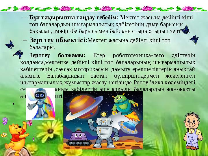– Бұл тақырыпты таңдау себебім: Мектеп жасына дейінгі кіші топ балалардың шығармашылық қабілетінің даму барысын бақылап, тәжі