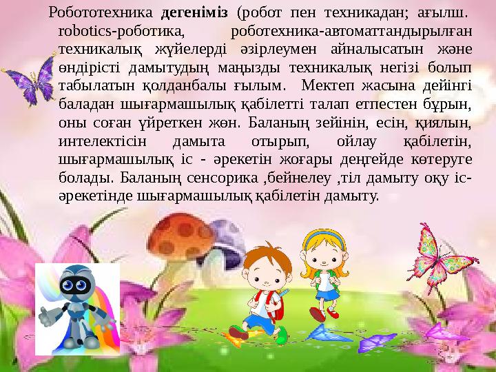 Робототехника дегеніміз (робот пен техникадан; ағылш. robotics-роботика, роботехника-автоматтандырылған техникалық