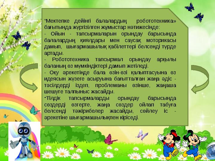 “ Мектепке дейінгі балалардың робототехника» бағытында жүргізілген жұмыстар нәтижесінде: - Ойын - тапсырмаларын орында