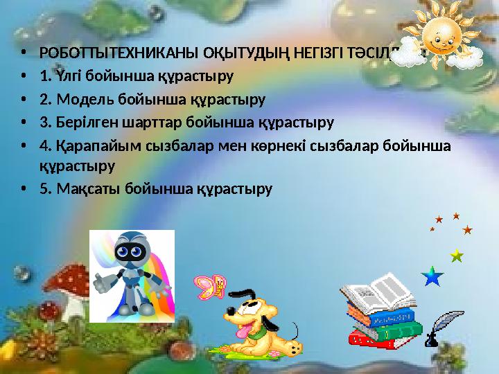 • РОБОТТЫТЕХНИКАНЫ ОҚЫТУДЫҢ НЕГІЗГІ ТӘСІЛДЕРІ: • 1. Үлгі бойынша құрастыру • 2. Модель бойынша құрастыру • 3. Берілген шарттар б