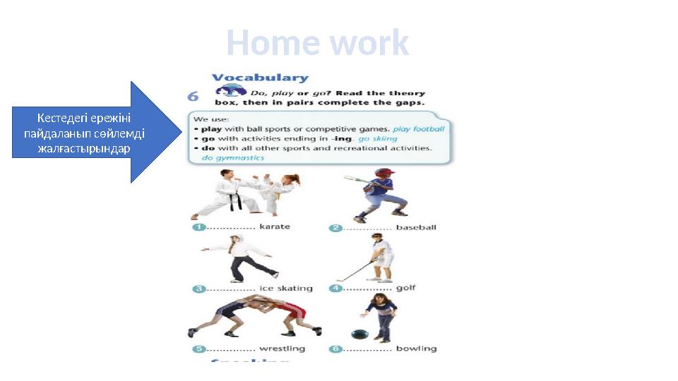 Home work Кестедег і ережіні пайдаланып с ө йлемді жалғастырындар
