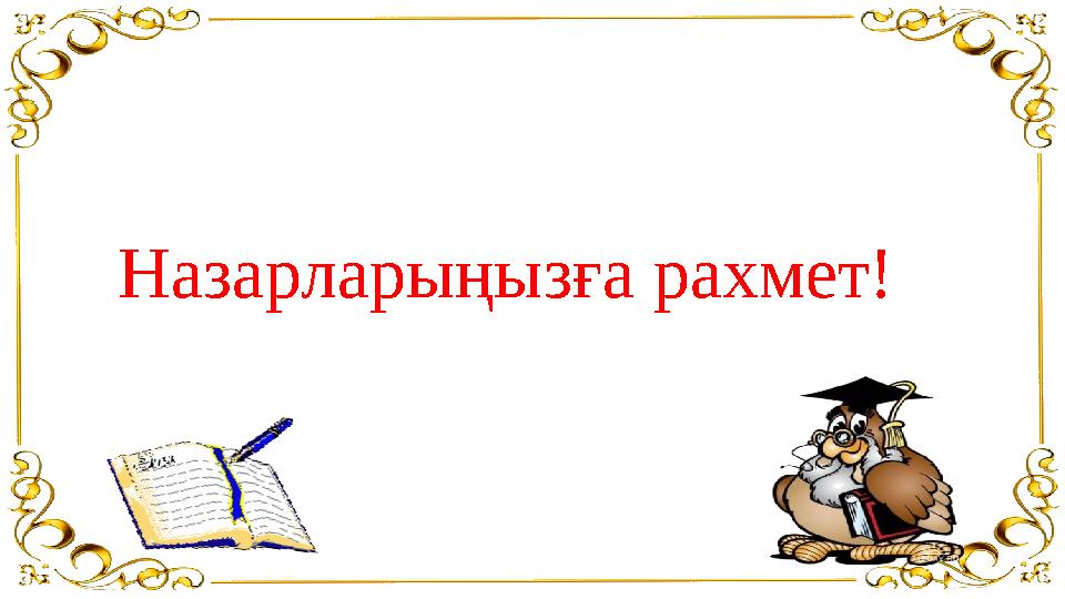 Назарларыңызға рахмет!