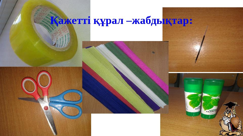 Қажетті құрал –жабдықтар: