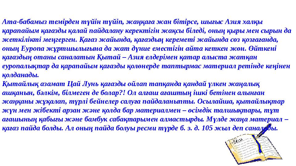 Ата-бабамыз темірден түйін түйіп, жаңқаға жан бітірсе, шығыс Азия халқы қарапайым қағазды қалай пайдалану керектігін жақсы біле