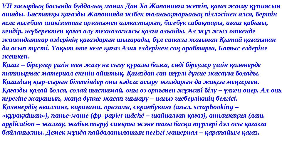 VII ғасырдың басында буддалық монах Дан Хо Жапонияға жетіп, қағаз жасау құпиясын ашады. Бастапқы қағазды Жапонияда жібек талшық