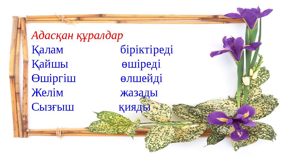 Адасқан құралдар Қалам біріктіреді Қайшы өшіреді Өшіргіш өлшейді Желім