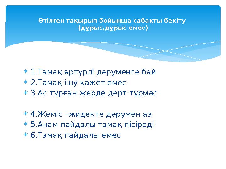  1.Тамақ әртүрлі дәруменге бай  2.Тамақ ішу қажет емес  3.Ас тұрған жерде дерт тұрмас  4.Жеміс – жидекте дәрумен аз  5.Анам