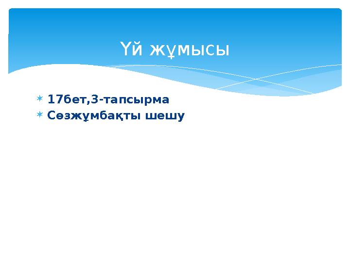  17бет,3-тапсырма  Сөзжұмбақты шешу Үй жұмысы