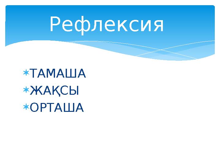  ТАМАША  ЖАҚСЫ  ОРТАША Рефлексия