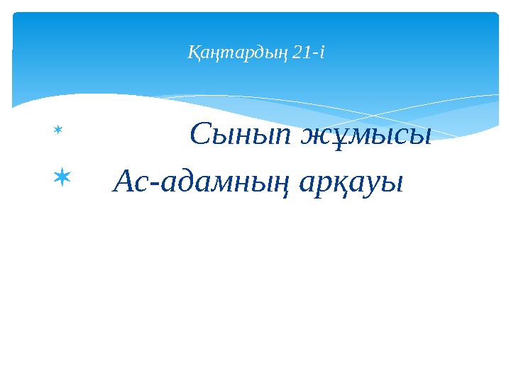  Сынып жұмысы  Ас-адамның арқауы Қаңтардың 21-і