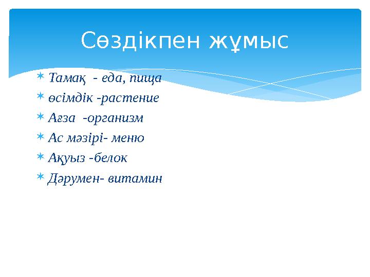  Тамақ - еда, пища  өсімдік -растение  Ағза -организм  Ас мәзірі- меню  Ақуыз -белок
