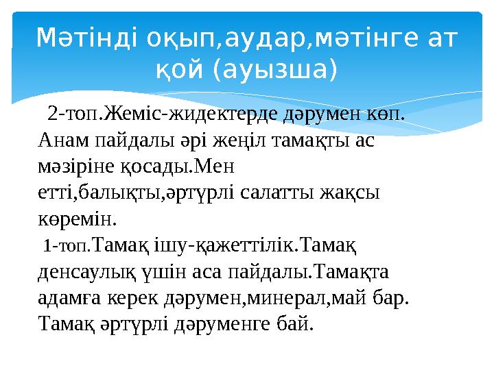 Мәтінді оқып,аудар,мәтінге ат қой (ауызша) 2-топ.Жеміс-жидектерде дәрумен көп. Анам пайдалы әрі жеңіл тамақты ас мәзіріне қ