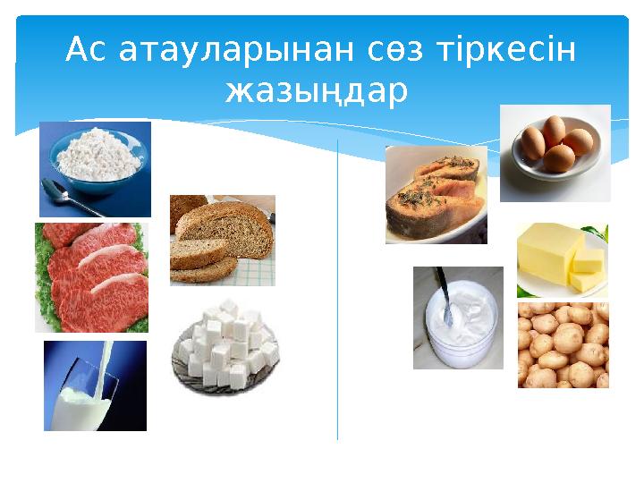 Ас атауларынан сөз тіркесін жазыңдар