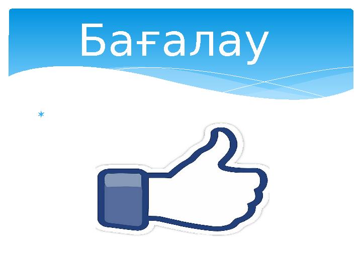  Бағалау