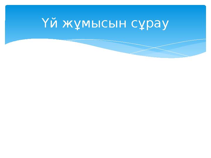 Үй жұмысын сұрау
