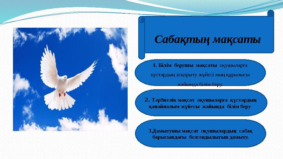 Сабақтың мақсаты 1. Білім берушы мақсаты оқушыларға қүстардың асқорыту жұйес i ның құрылысы жайында білім беру. 2. Тәр