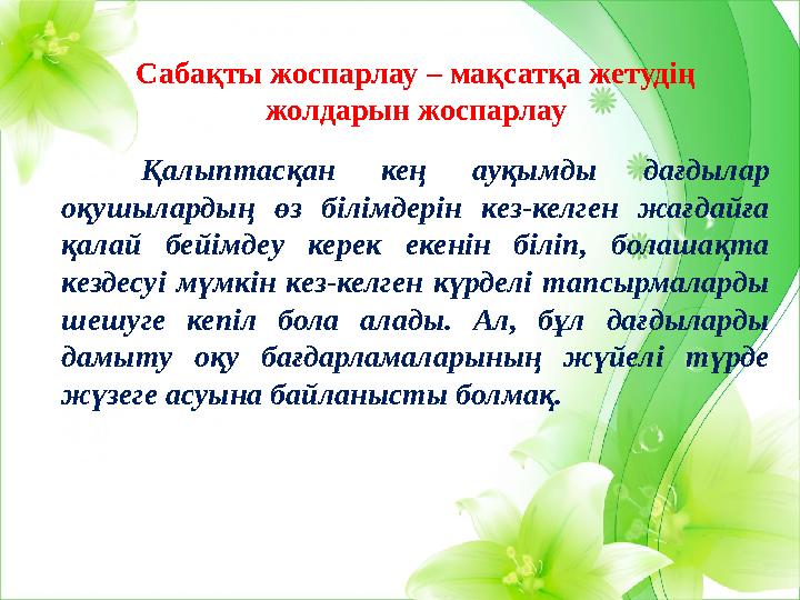 Қалыптасқан кең ауқымды дағдылар оқушылардың өз білімдерін кез-келген жағдайға қалай бейімдеу керек екенін біліп,