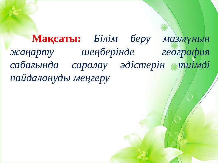 Мақсаты: Білім беру мазмұнын жаңарту шеңберінде география сабағында саралау әдістерін тиімді пайдалануды меңгеру