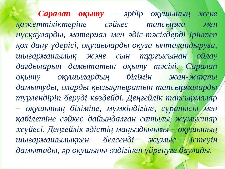 Саралап оқыту – әрбір оқушының жеке қажеттіліктеріне сәйкес тапсырма мен нұсқауларды, материал мен әдіс-тәс