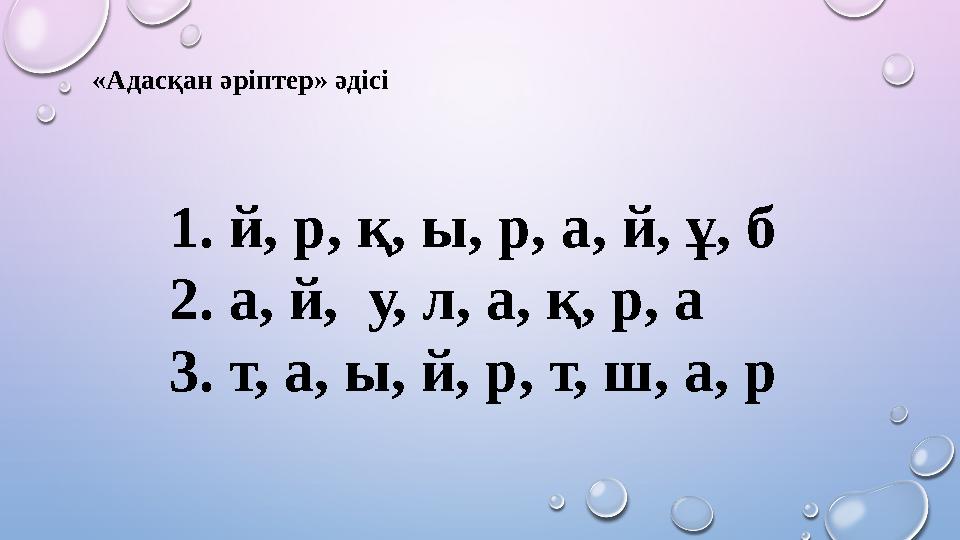«Адасқан әріптер» әдісі 1. й, р, қ, ы, р, а, й, ұ, б 2. а, й, у, л, а, қ, р, а 3. т, а, ы, й, р, т, ш, а, р