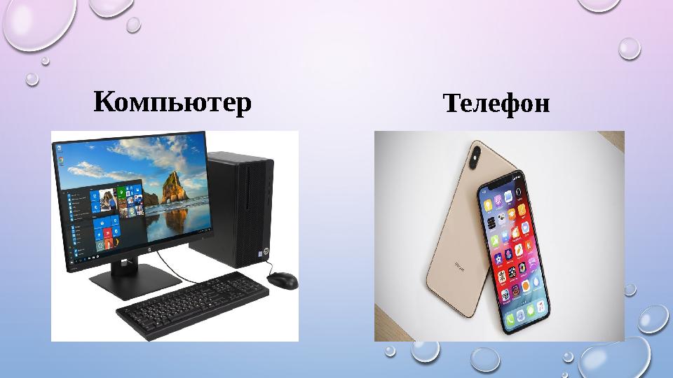 Компьютер Телефон