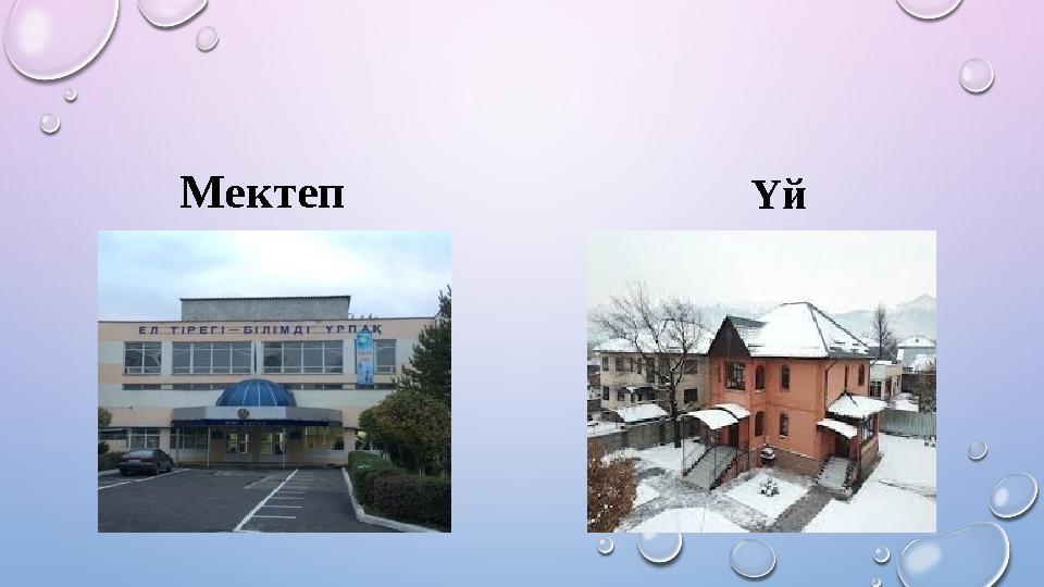 Мектеп Үй